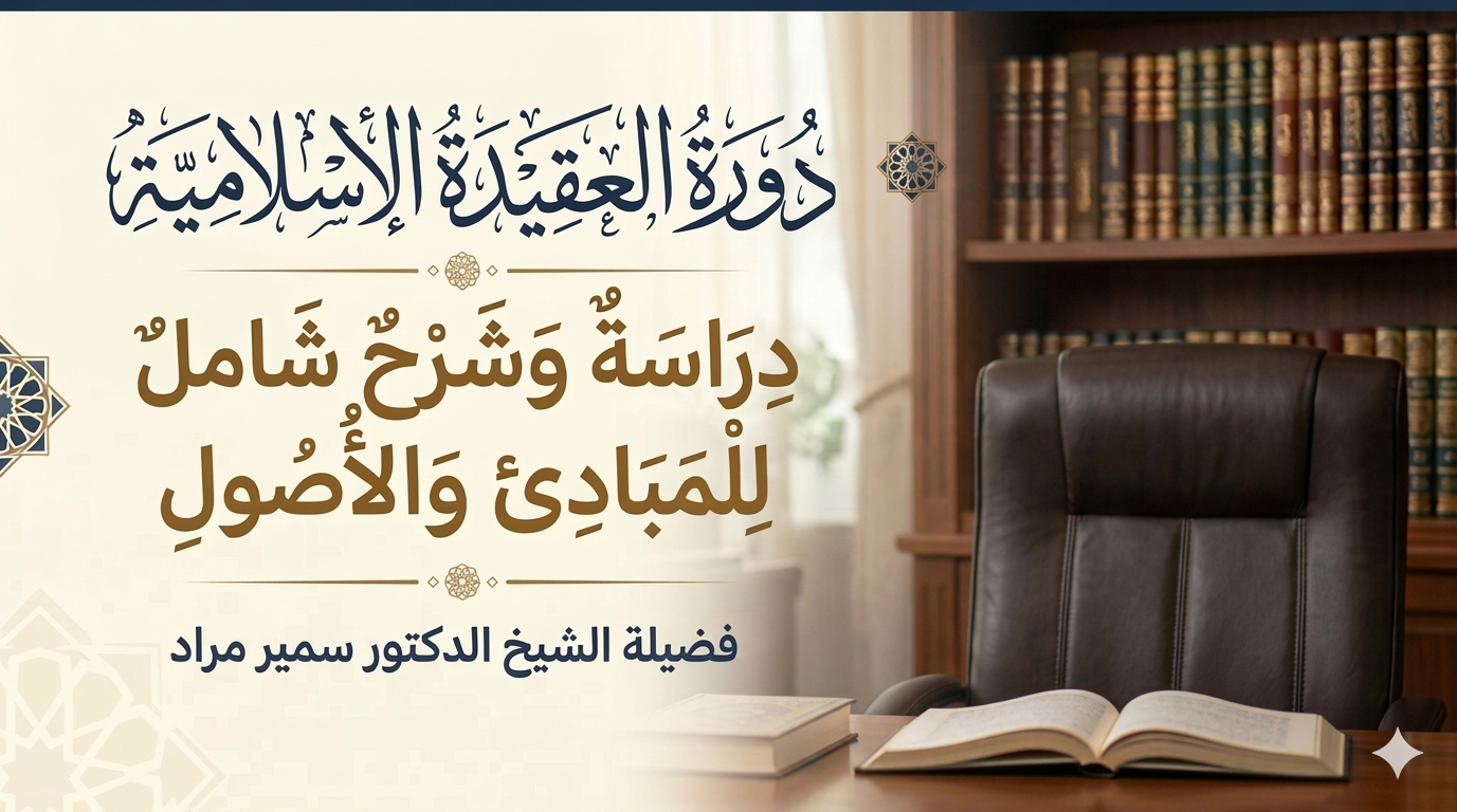 دورة العقيدة