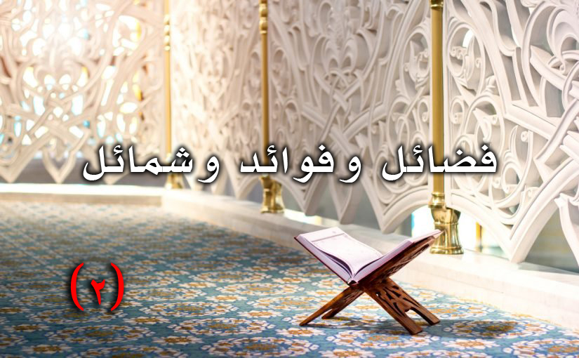 فضائل وفوائد وشمائل 