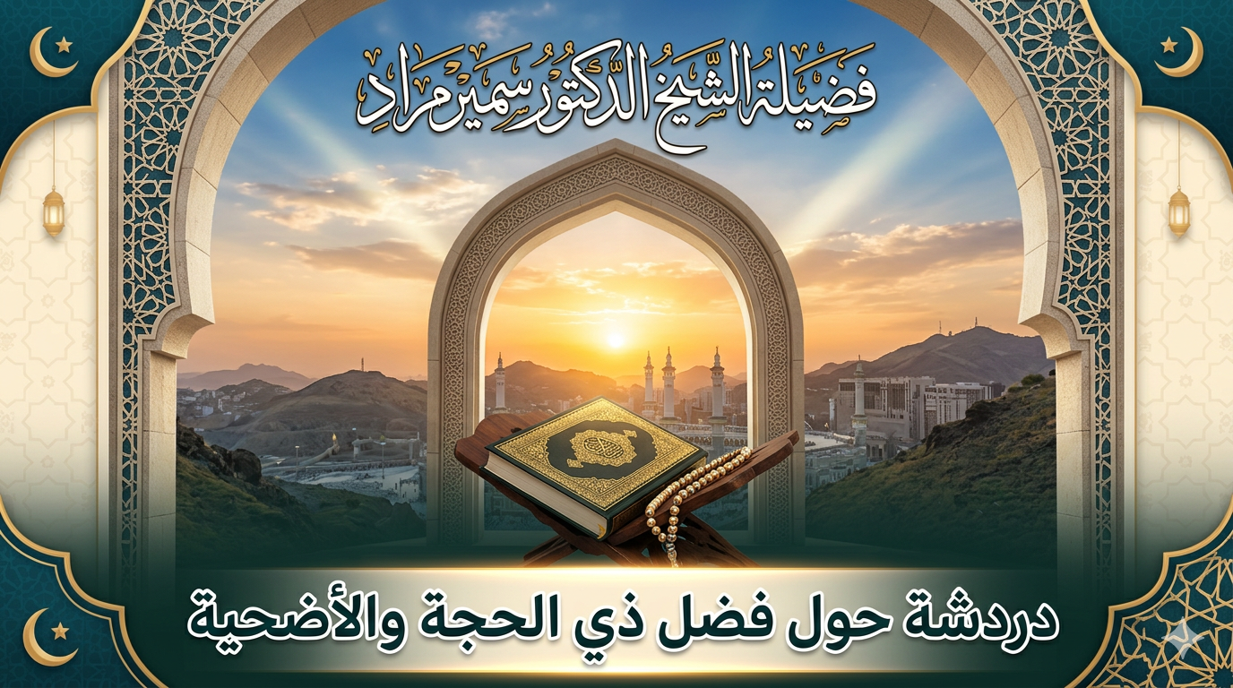 دردشة حول فضل ذي الحجة والأضحية