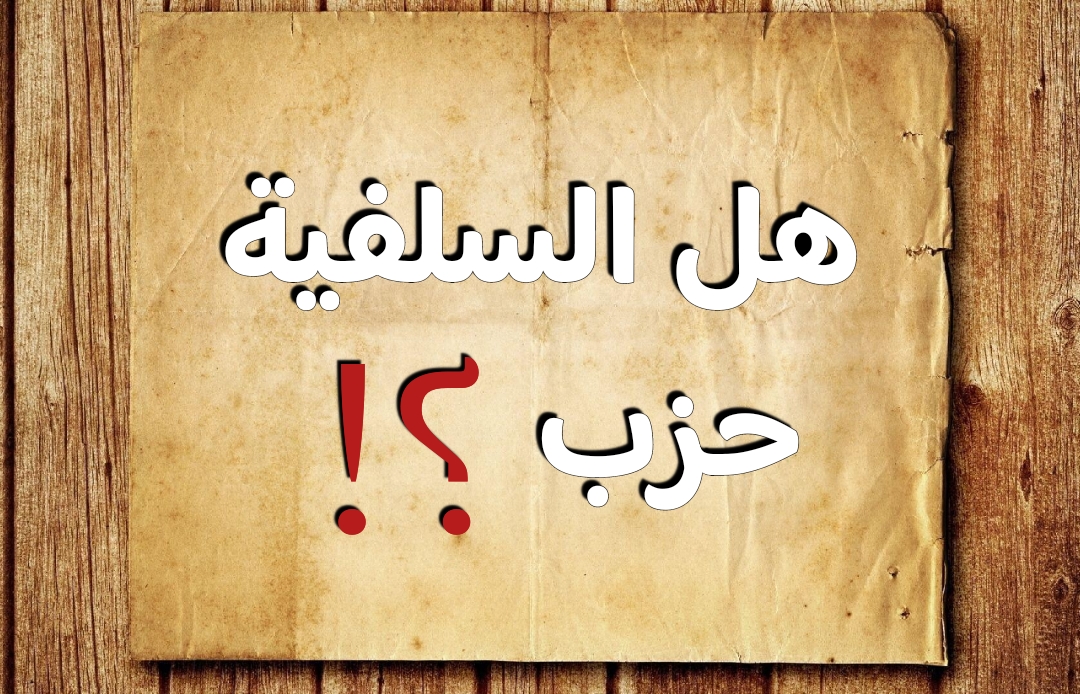 هل السلفية حزب