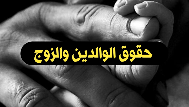 حقوق الوالدين والزوج