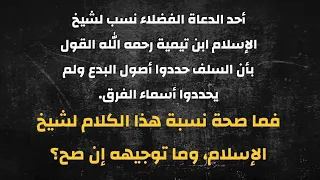 توجيه القول بتحديد أصول البدع وعدم تحديد أسماء الفرق عند السلف