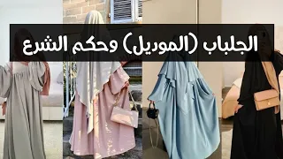 الجلباب (الموديل) وحكم الشرع