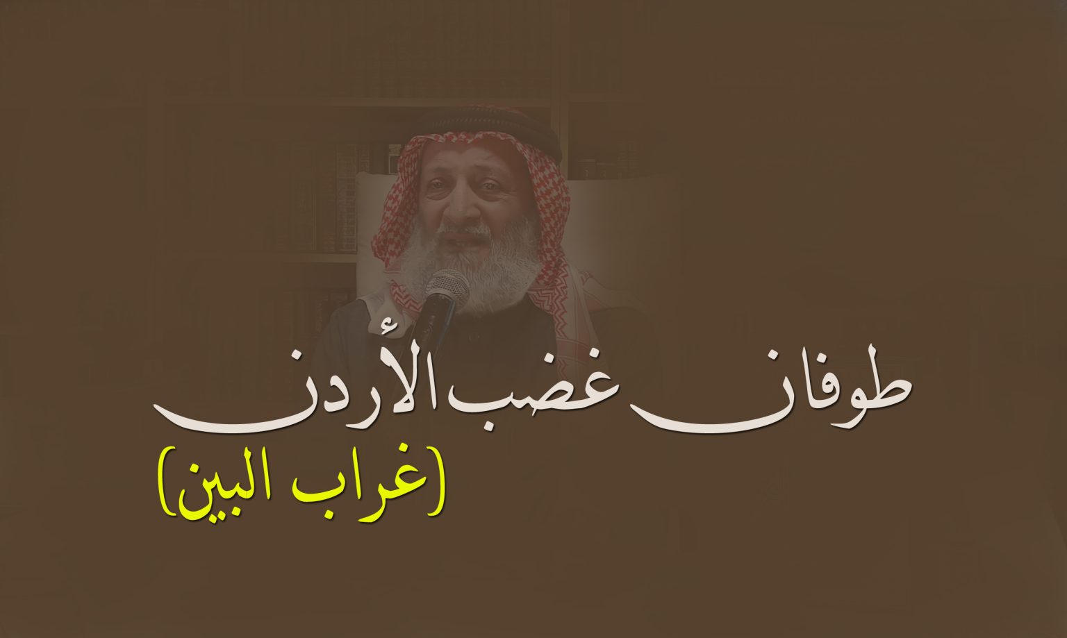 طوفان غضب الأردن (غراب البين)