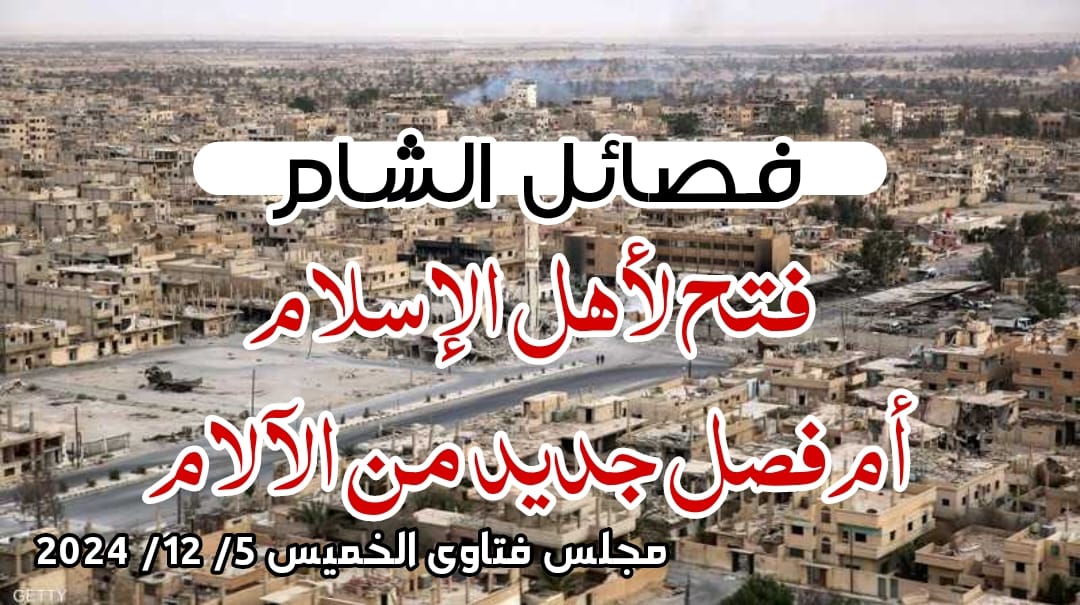 فصائل الشام فتح لأهل الإسلام أم فصل جديد من الآلام