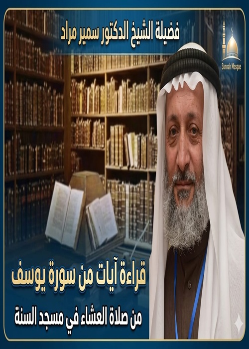 قراءة من صلاة العشاء بصوت الشيخ سمير.